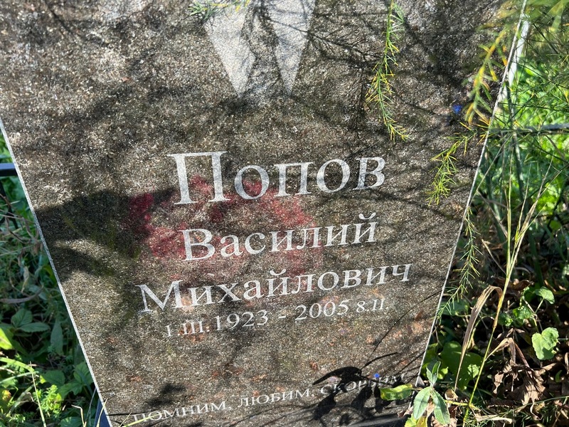 Попов