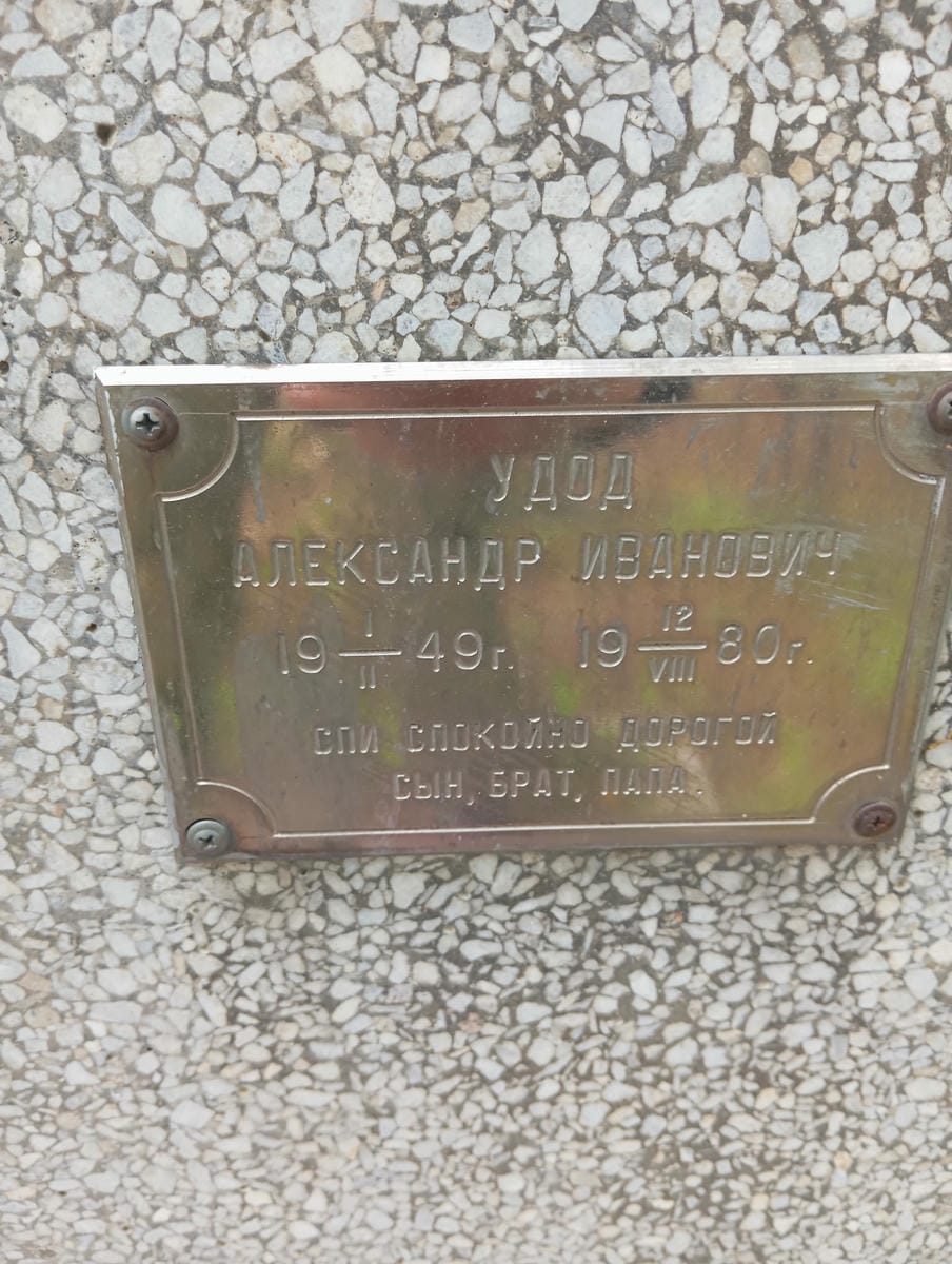 Удод Александр Иванович