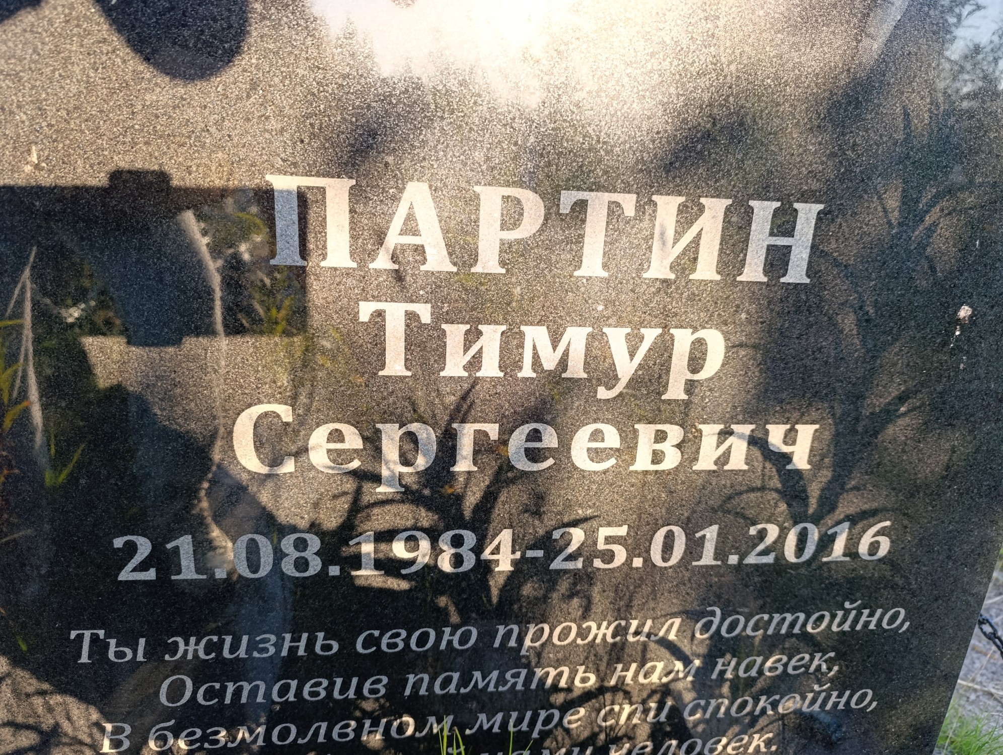 Партин Тимур Сергеевич