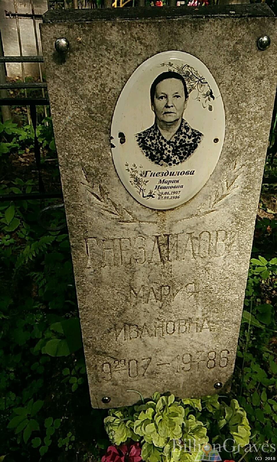 Гнездилова Мария Ивановна