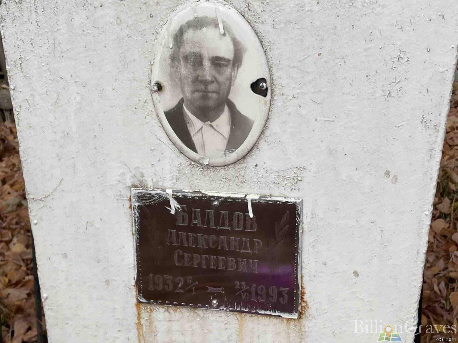 Балдов Александр Сергеевич