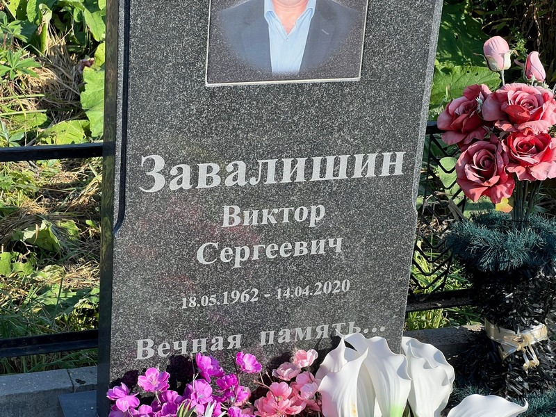 Завалишин