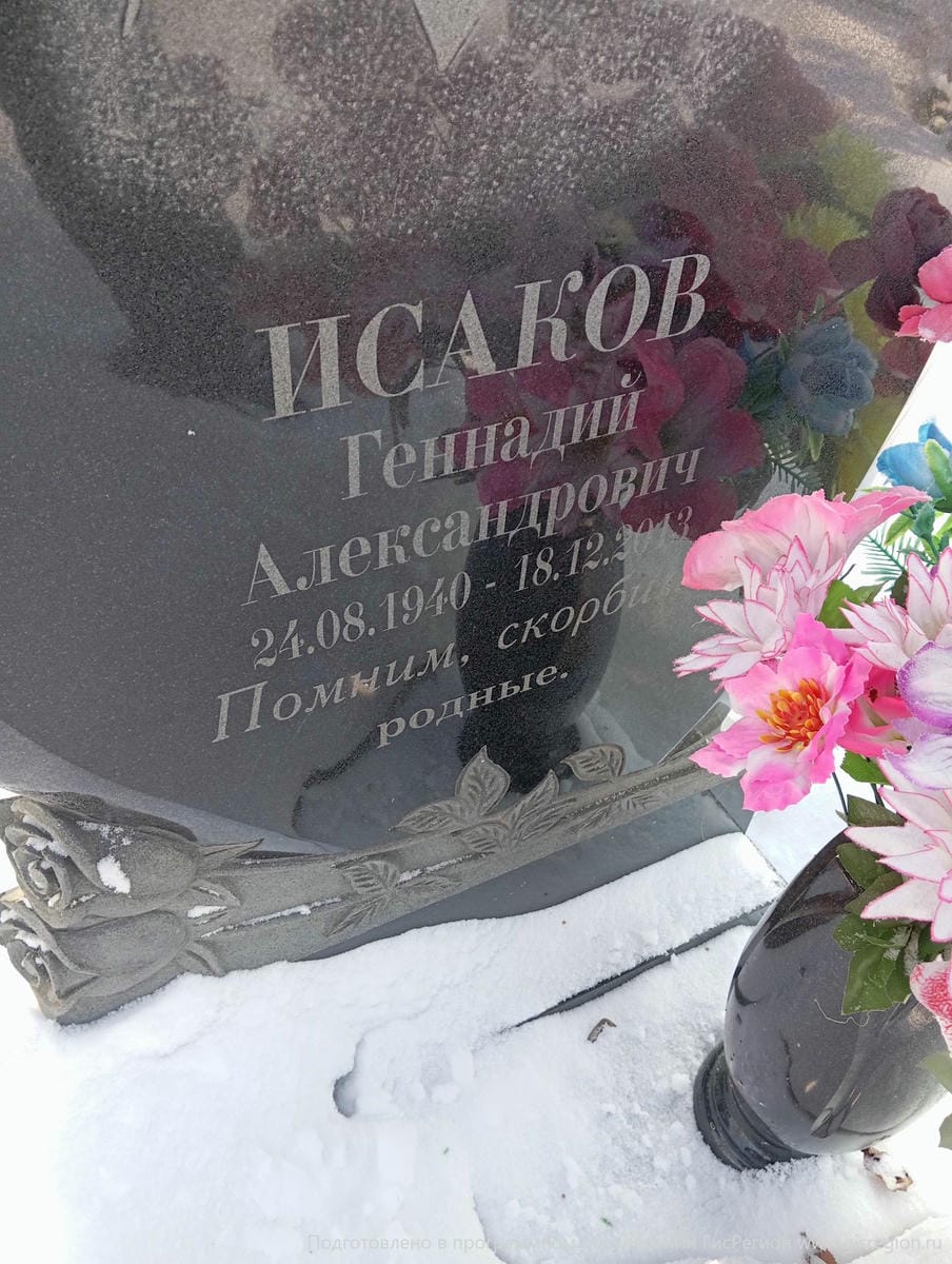 Исаков Геннадий Александрович