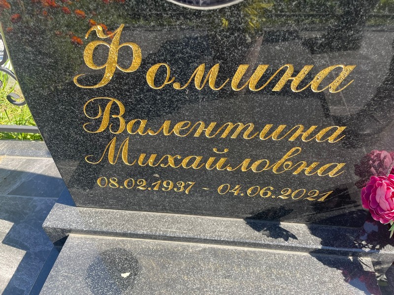 Фомина