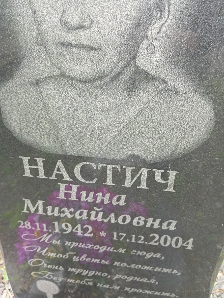 Настич Нина Михайловна