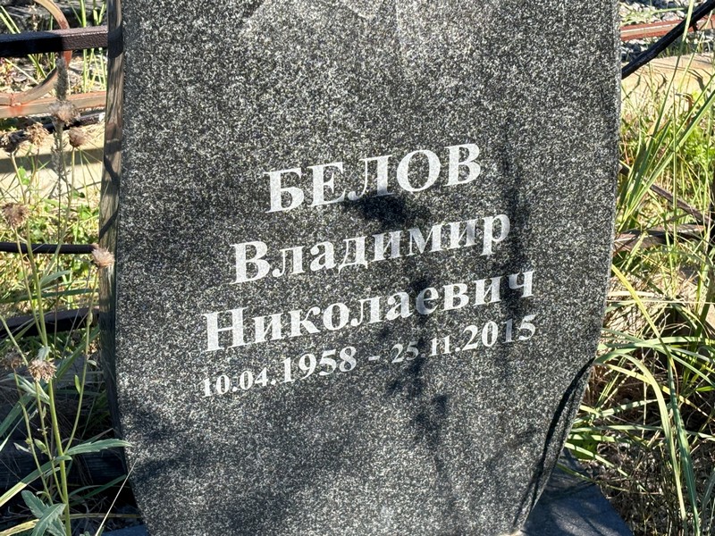 Белов