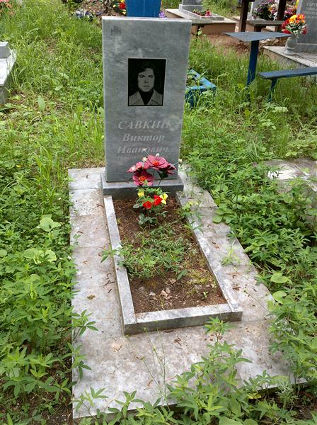 Савкин Виктор Иванович