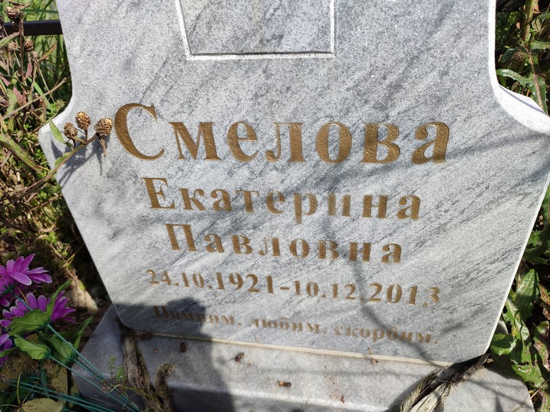 Смелова