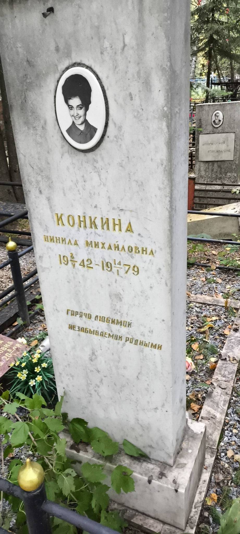 Конкина Нинила Михайловна