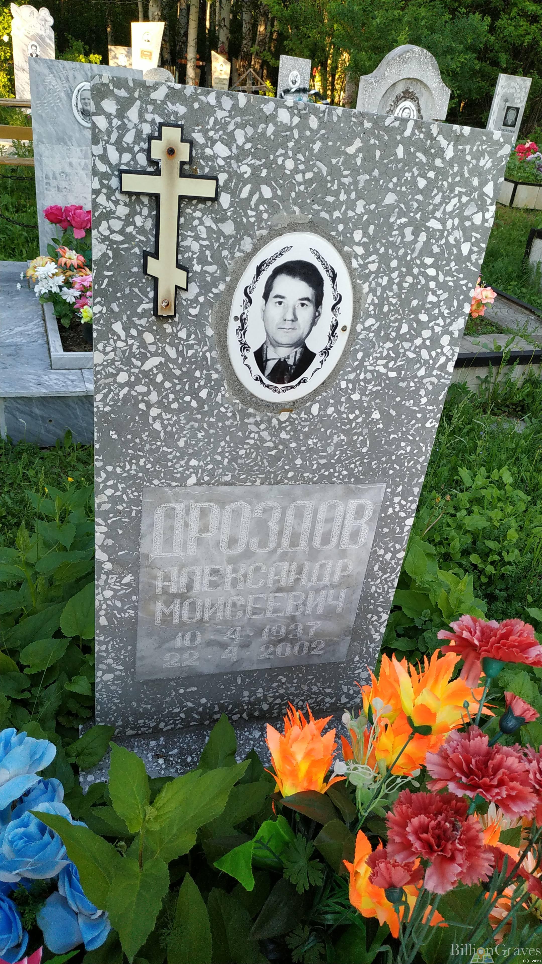 Дроздов Александр Моисеевич