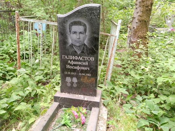 Галифастов Афанасий Иосифович
