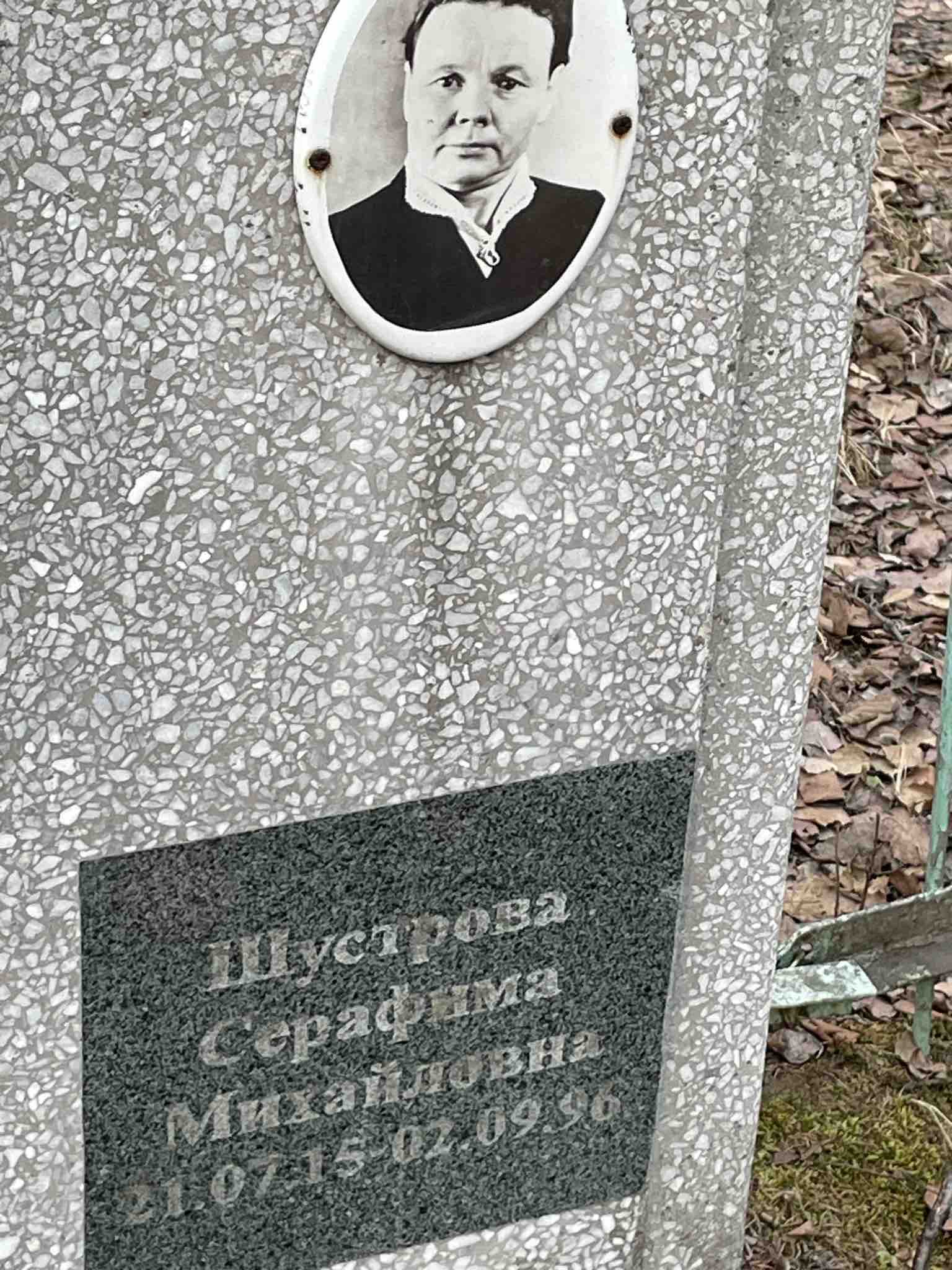 Шустрова Серафима Михайловна