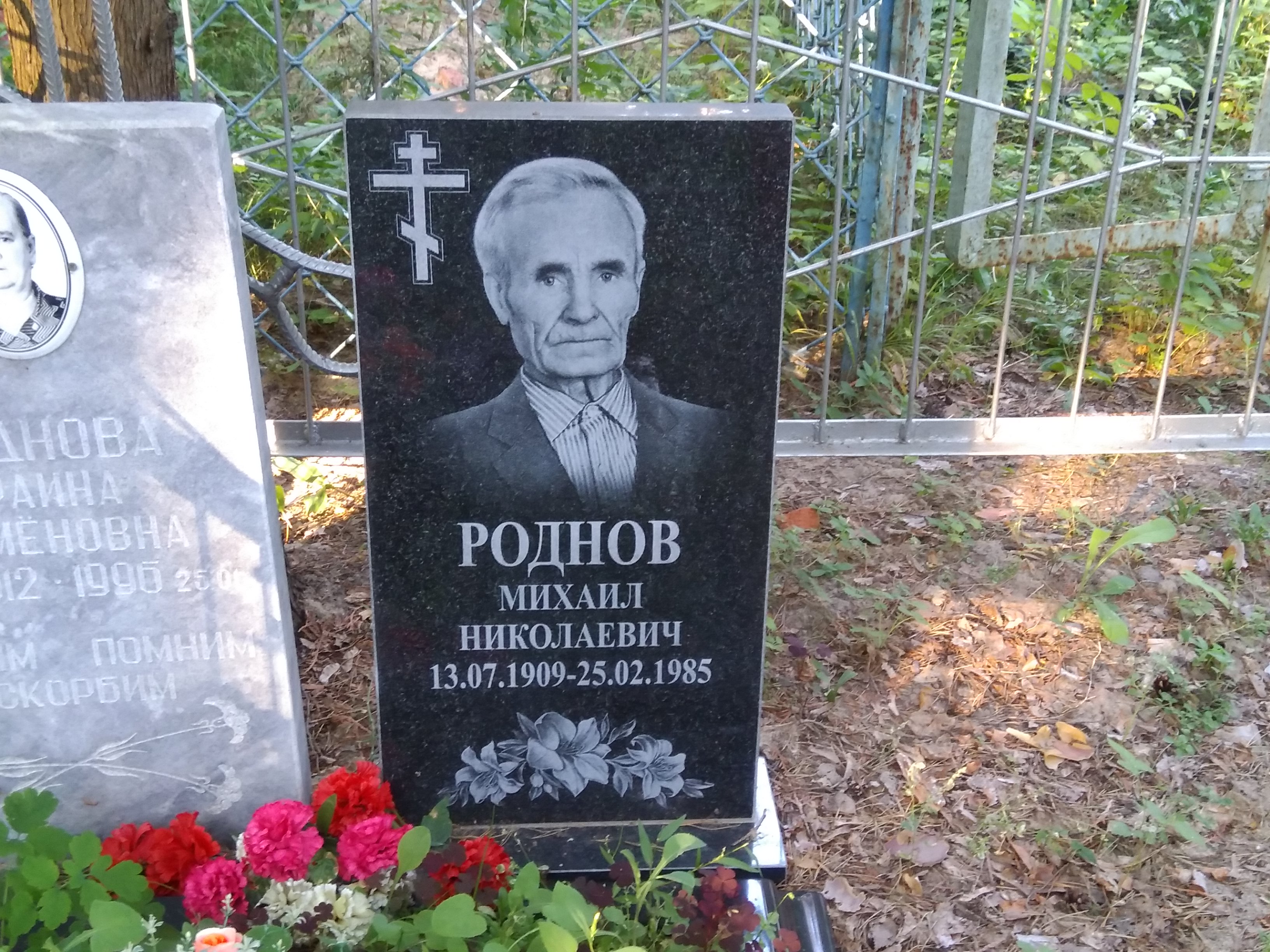 Роднов Михаил Николаевич