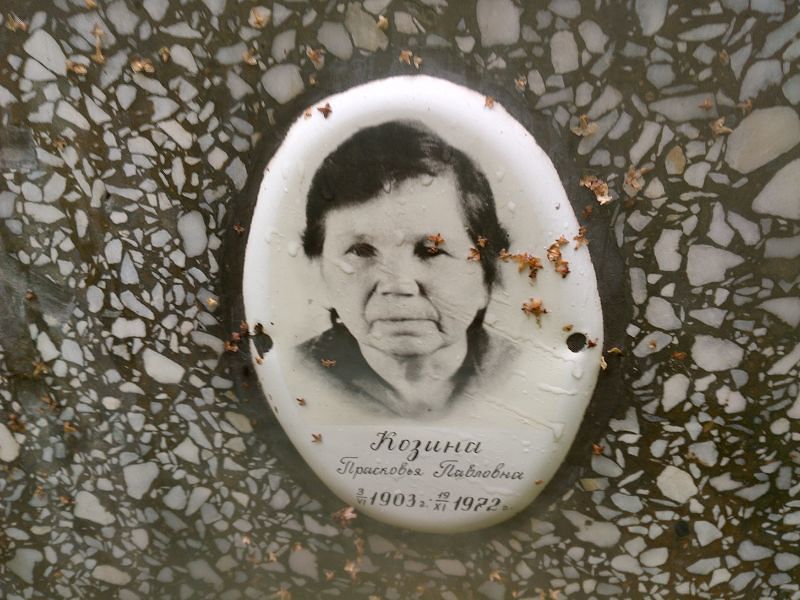Козина Прасковья Павловна