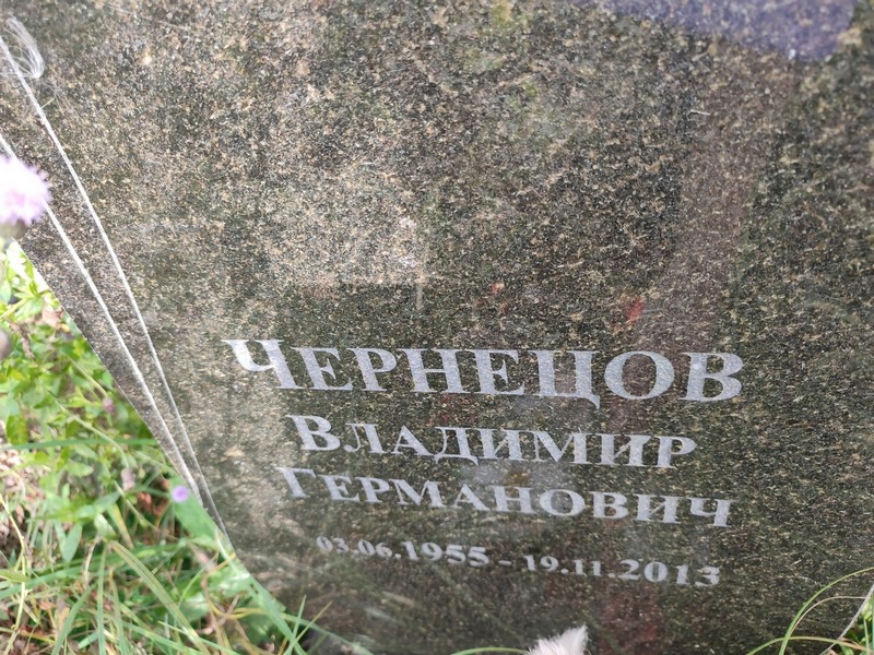 Чернецов