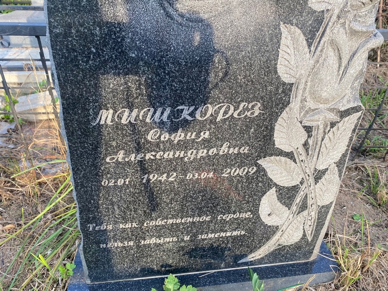 София Мишкорез Александровна