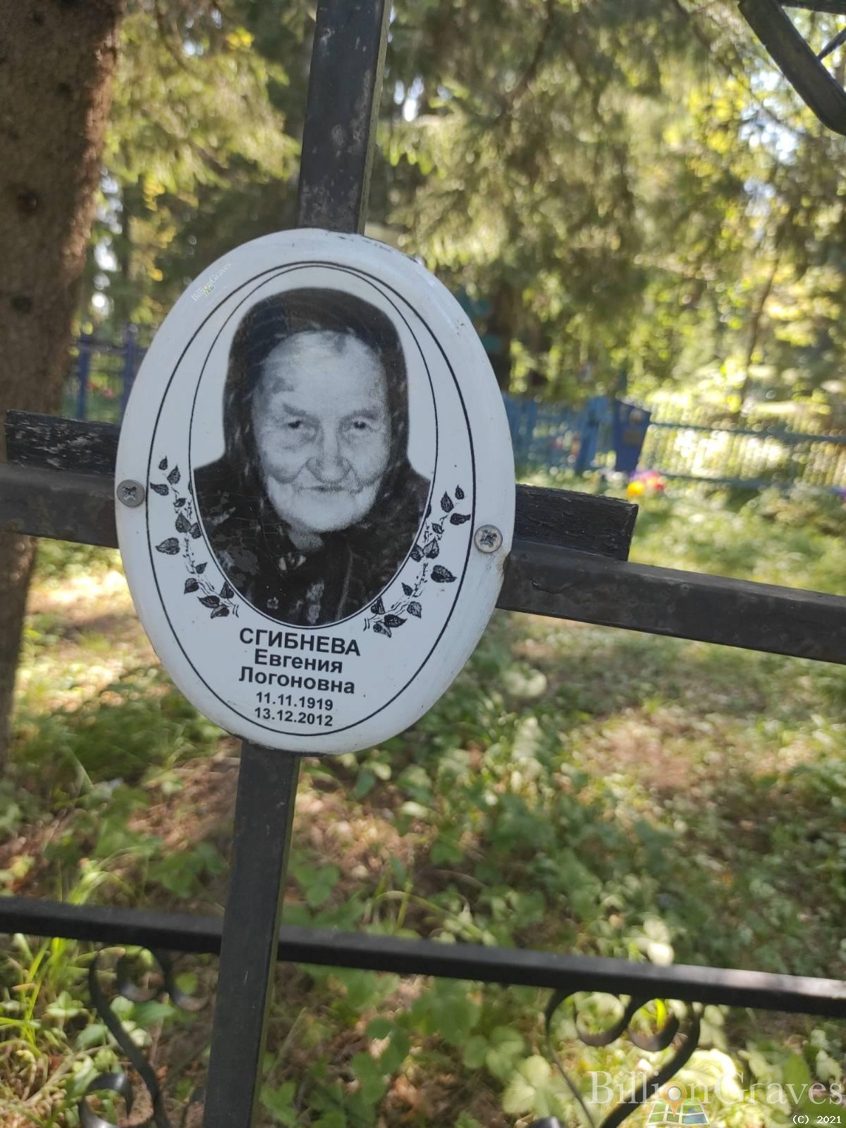 Сгибнева Евгения Логоновна