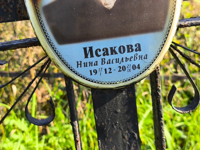 Исакова