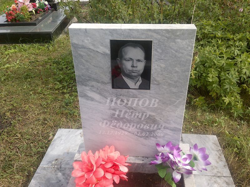 Попов