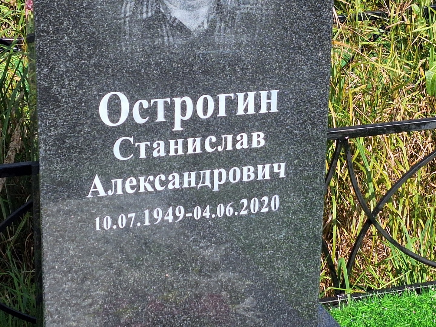 Станислав Острогин Александрович