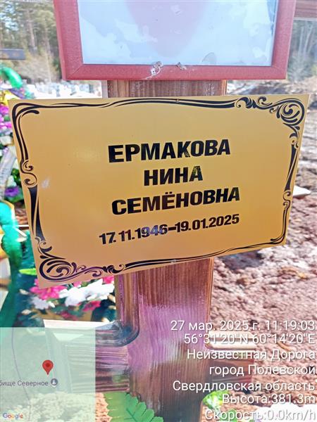 Ермакова Нина Семёновна