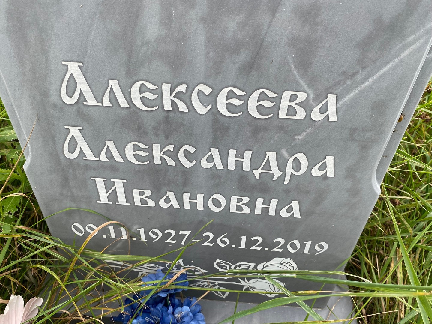 Алексеева Александра Ивановна