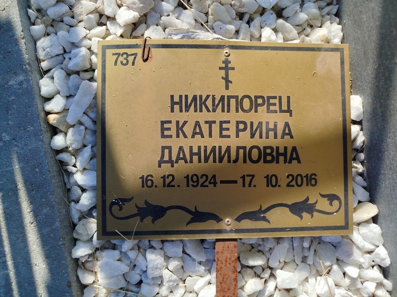 Никипорец