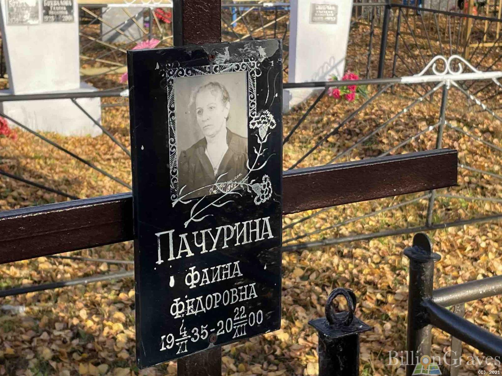 Пачурина Фаина Федоровна