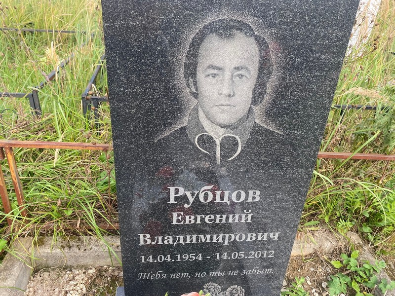Рубцов