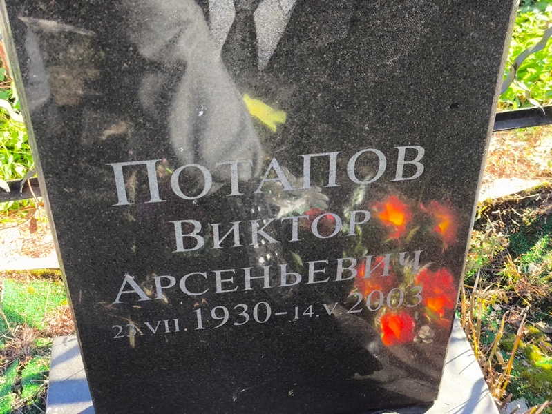 Потапов
