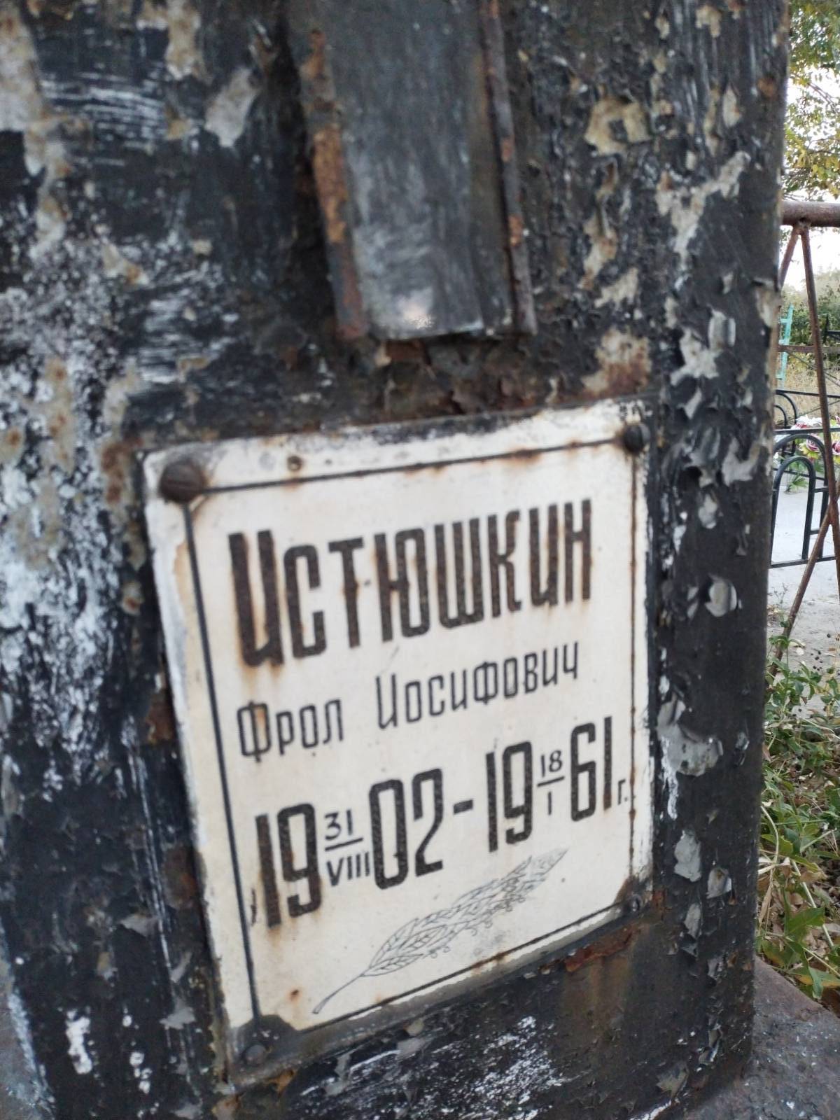 Истюшкин Фрол Иосифович