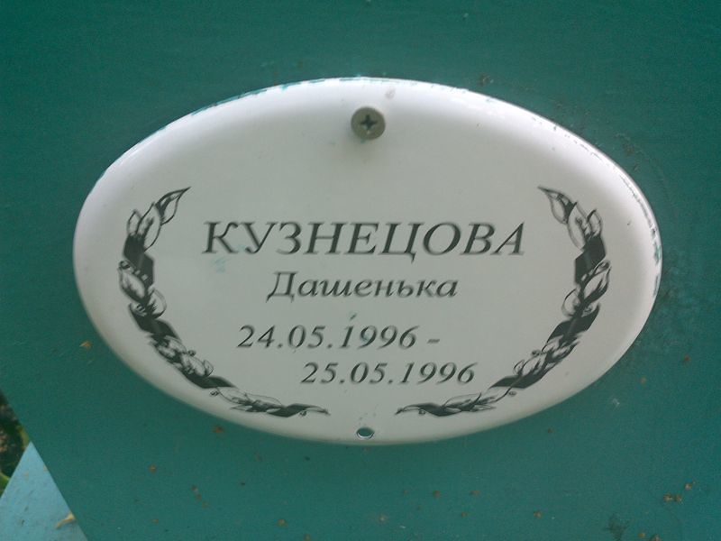 Дашенька Кузнецова