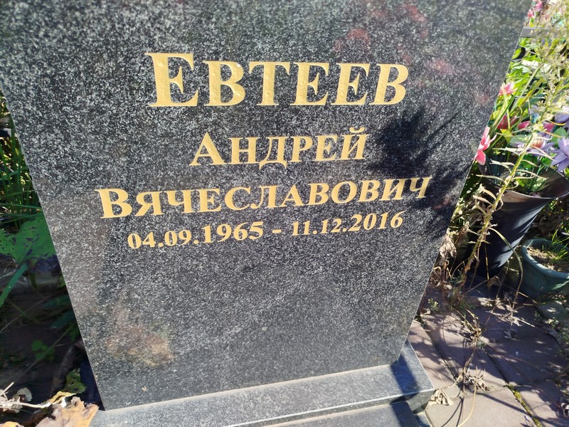 Евтеев