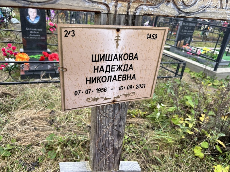 Шишакова
