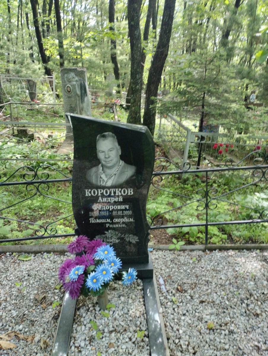 Коротков Андрей Федорович