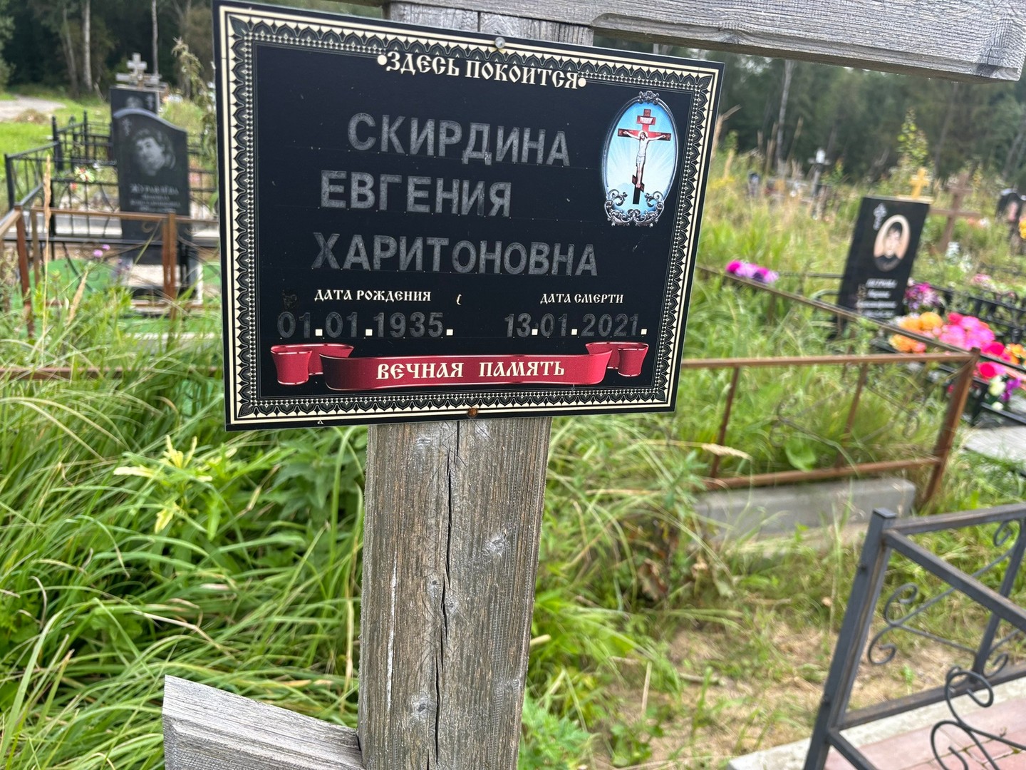 Скирдина Евгения Харитоновна