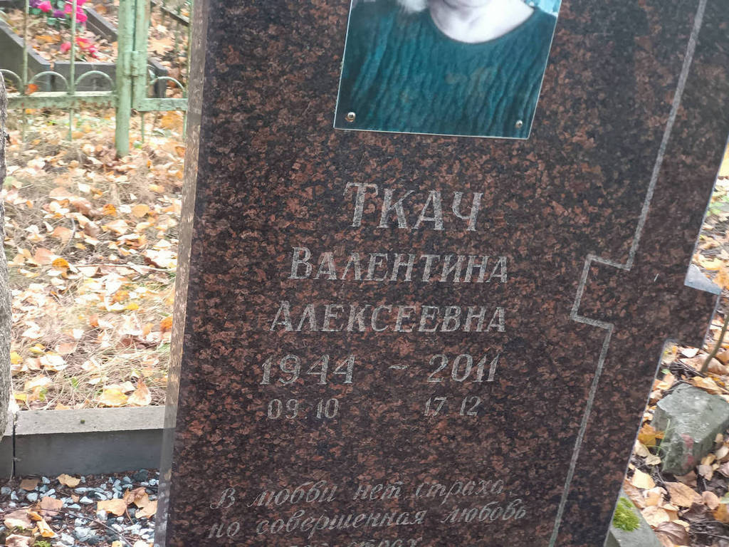 Ткач Валентина Алексеевна