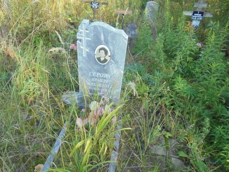 Серова Ираида Михайловна