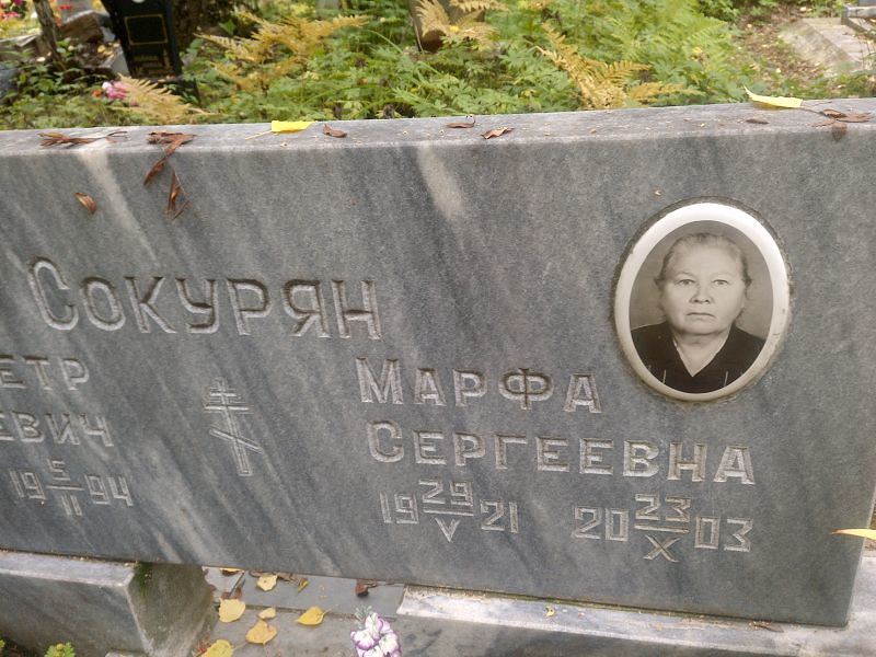 Марфа Сокурян Сергеевна