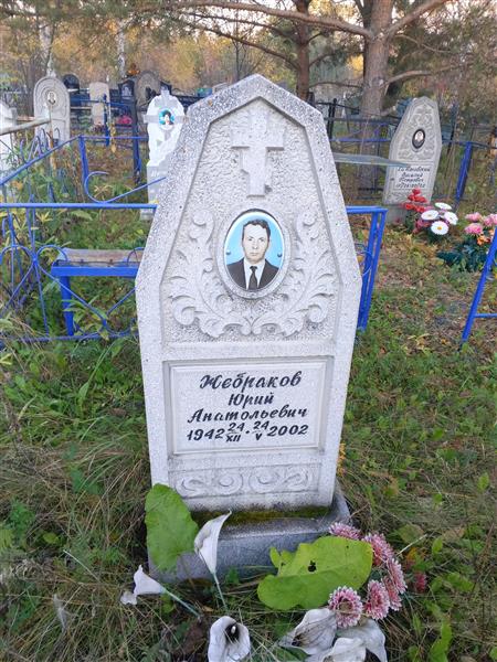 Жебраков Юрий Анатольевич