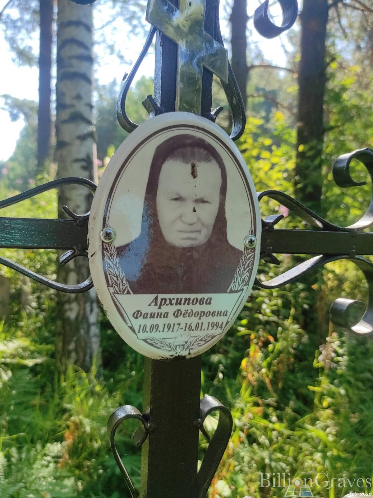 Архипова Фаина Фёдоровна