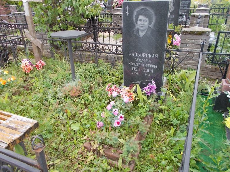 Разборская Людмила Константиновна
