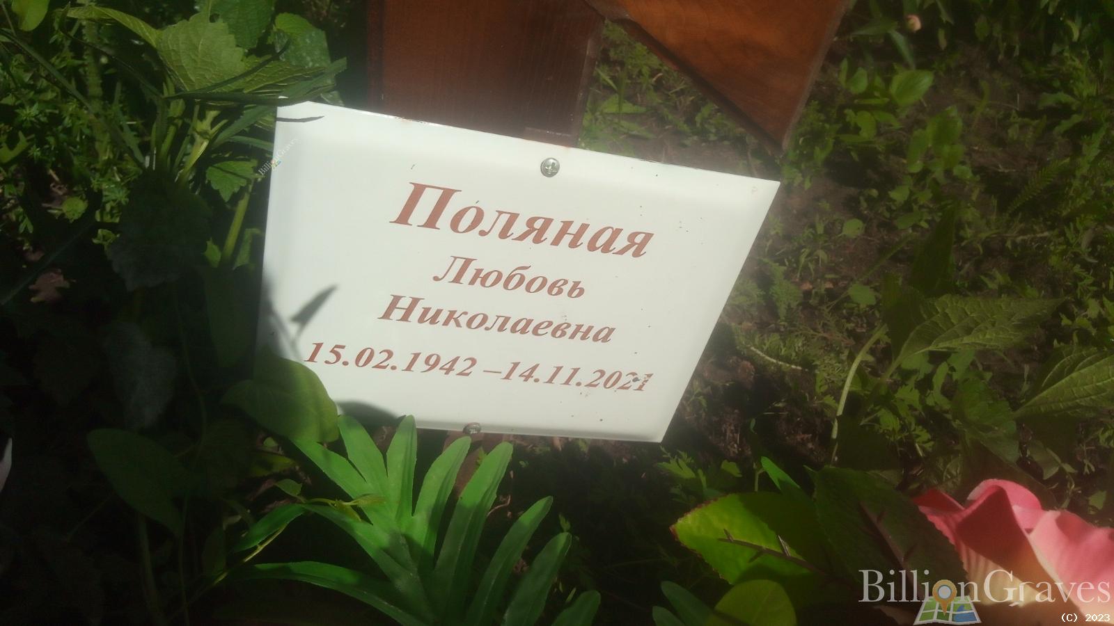 Поляная Любовь Николаевна