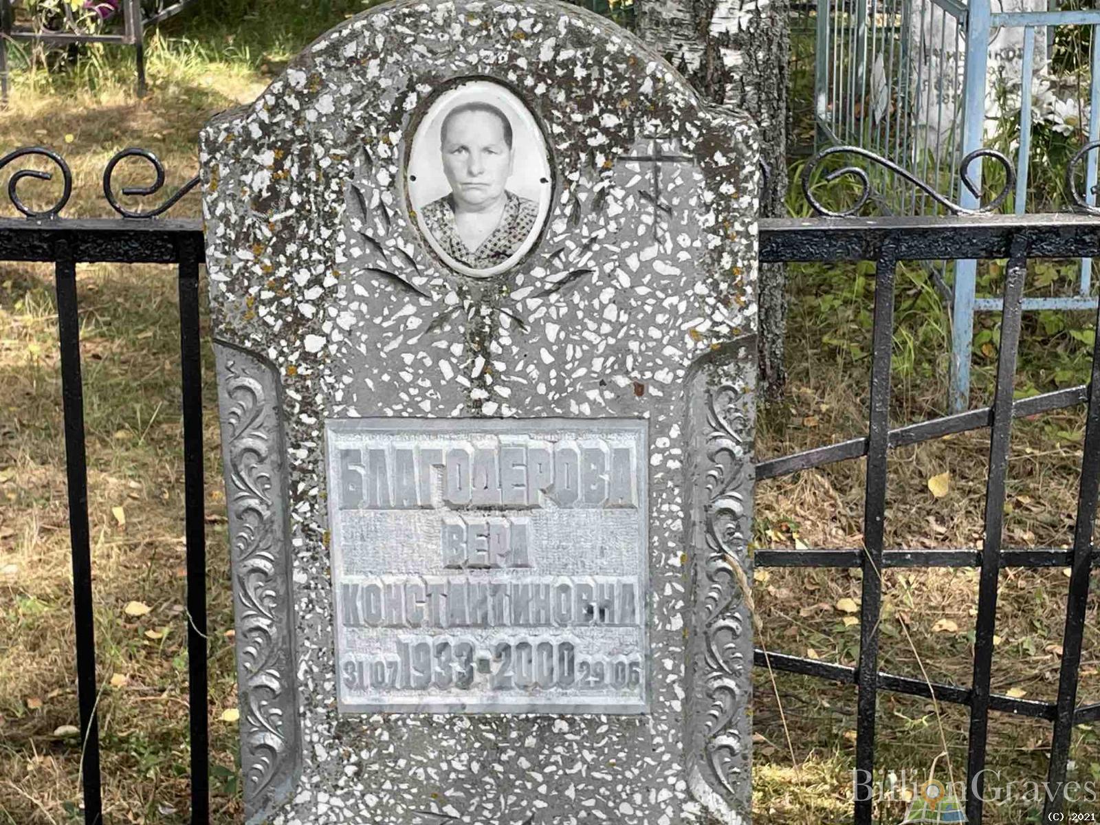 Благодёрова Вера Константиновна