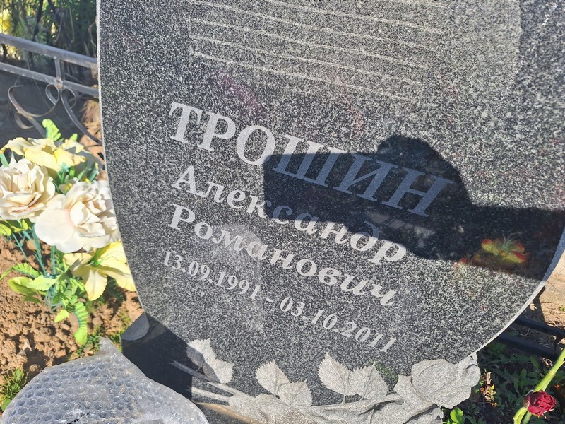Трошин