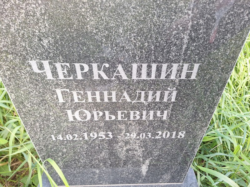 Черкашин