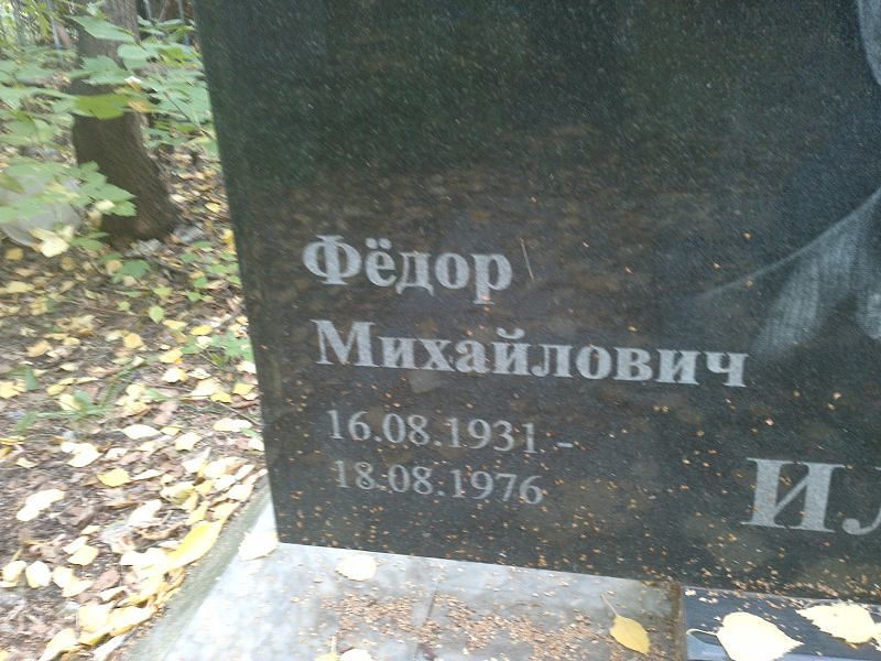 Илюшин