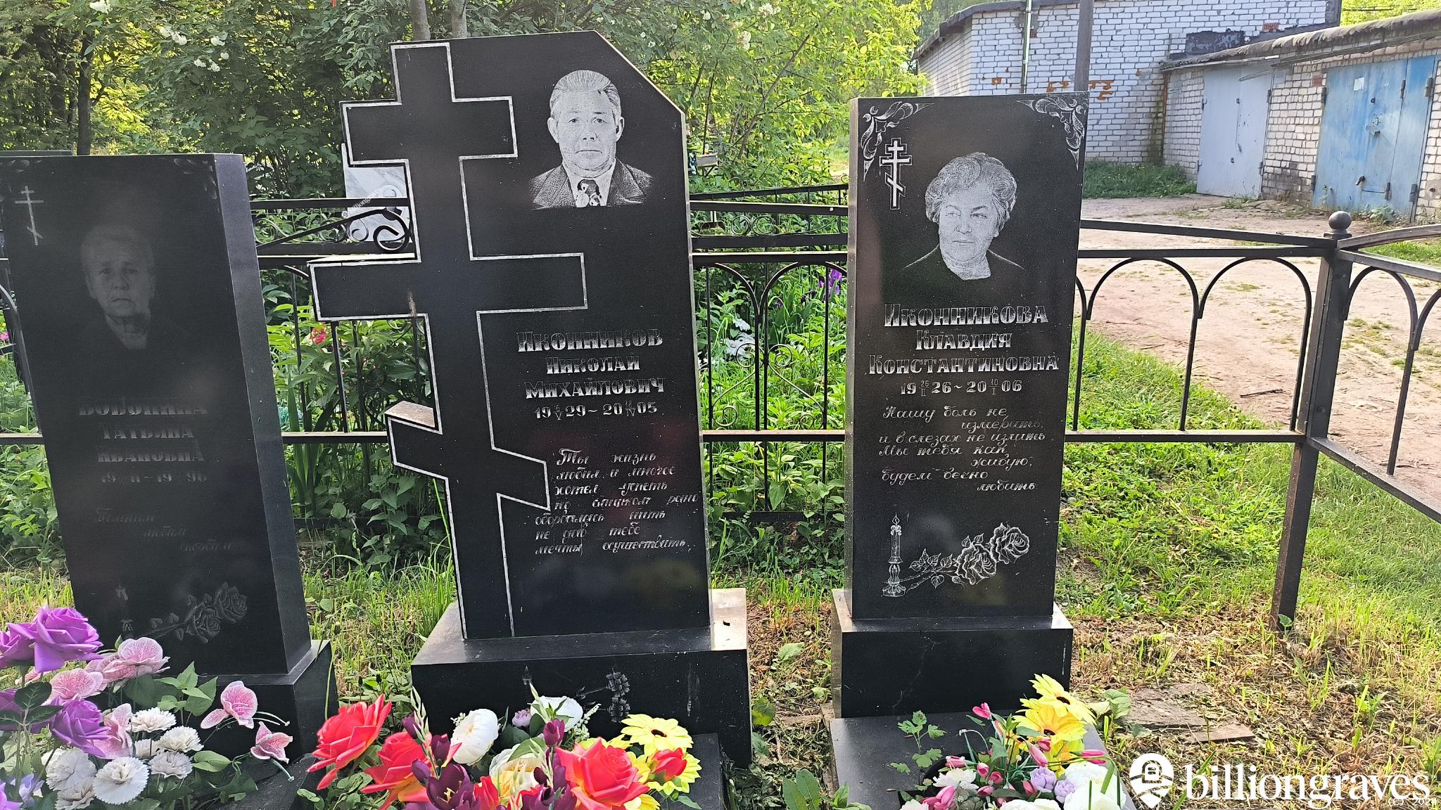 Иконникова Клавдия Константиновна