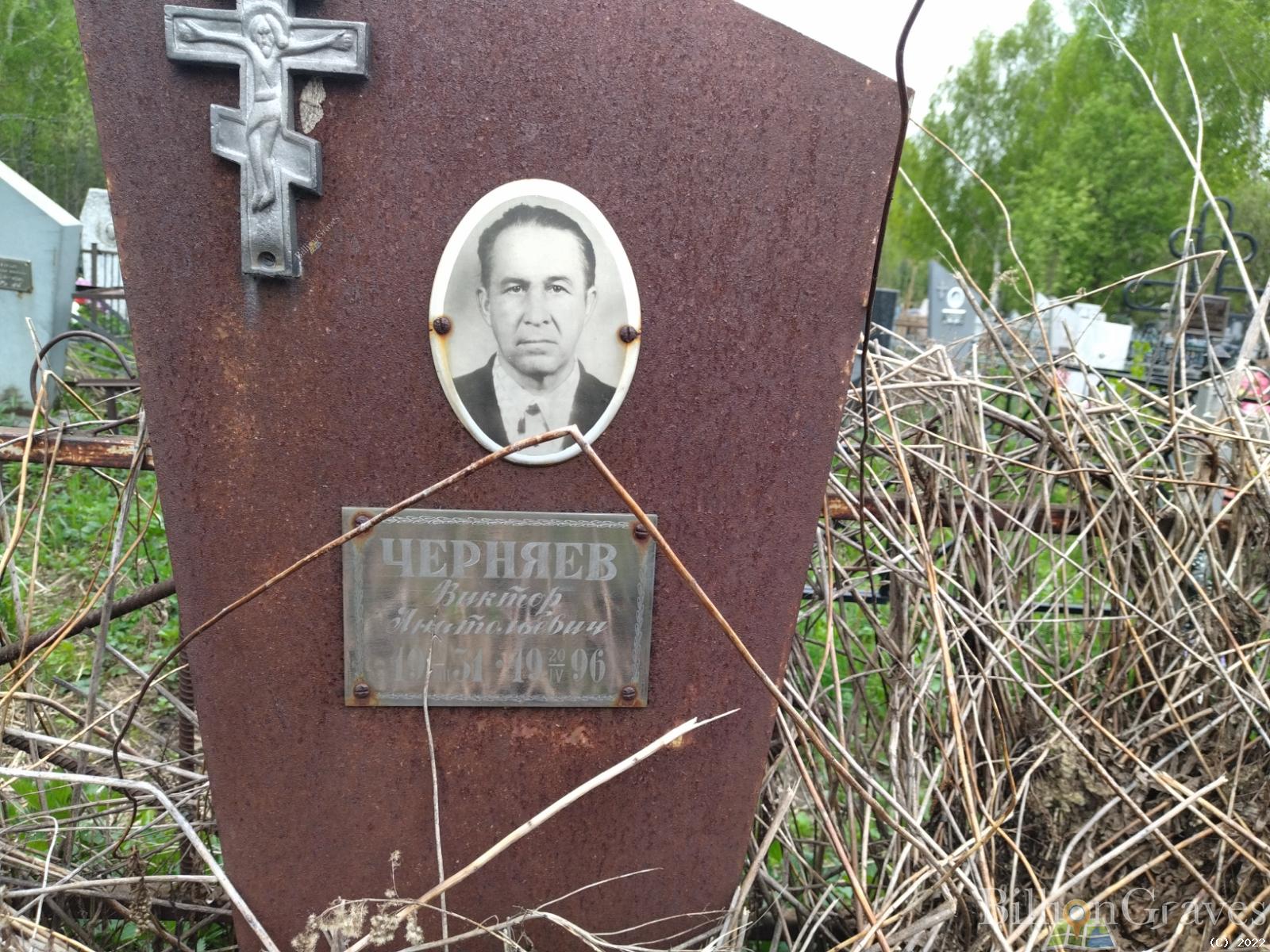 Черняев Виктор Анатольевич