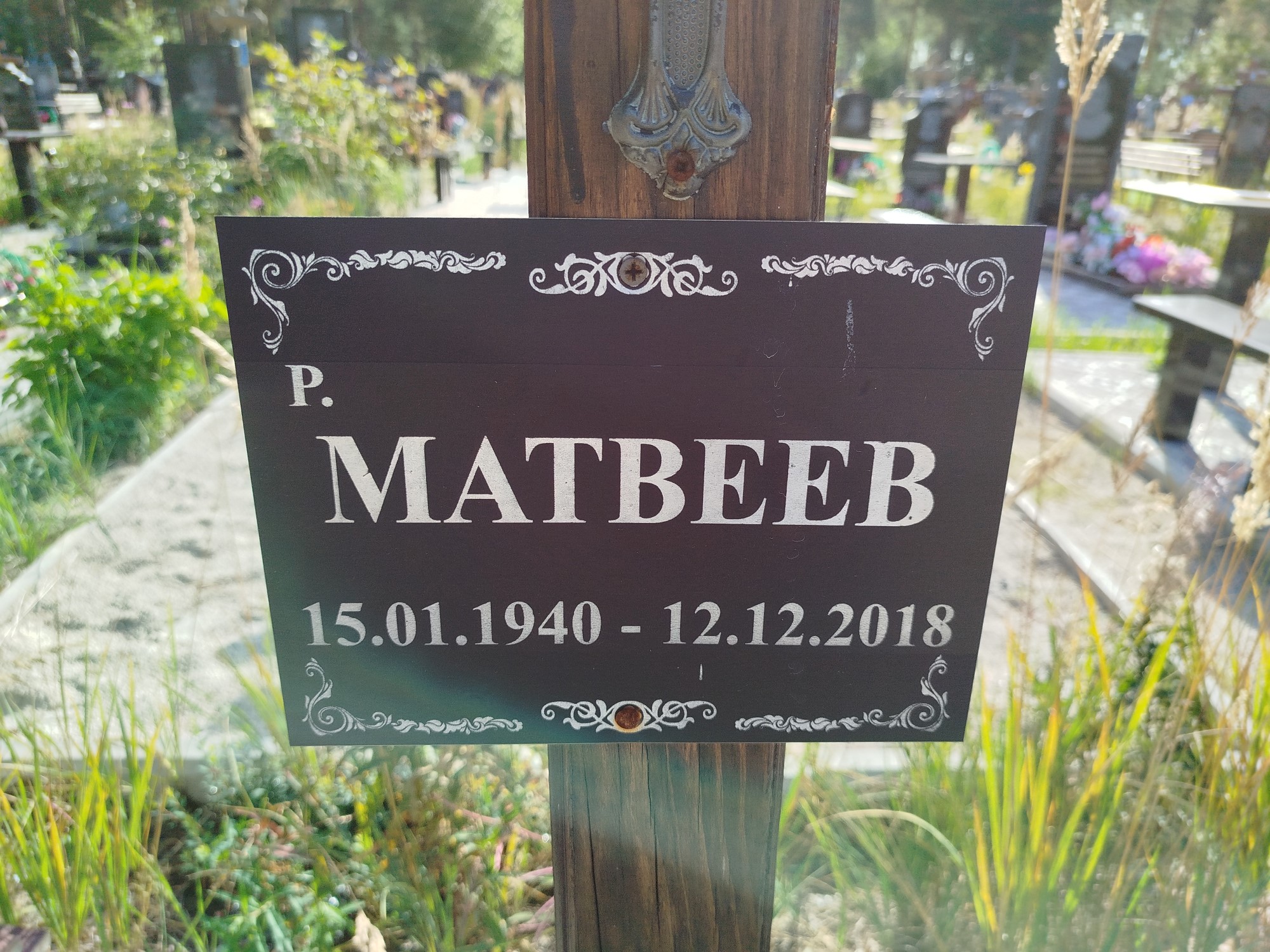 Матвеев Р